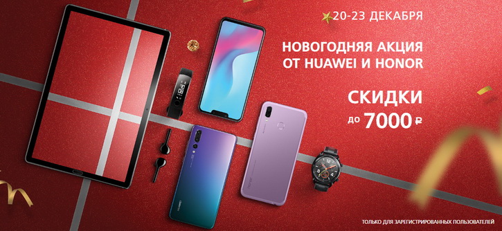 Новогодние скидки до 7000 рублей на Huawei и Honor в России