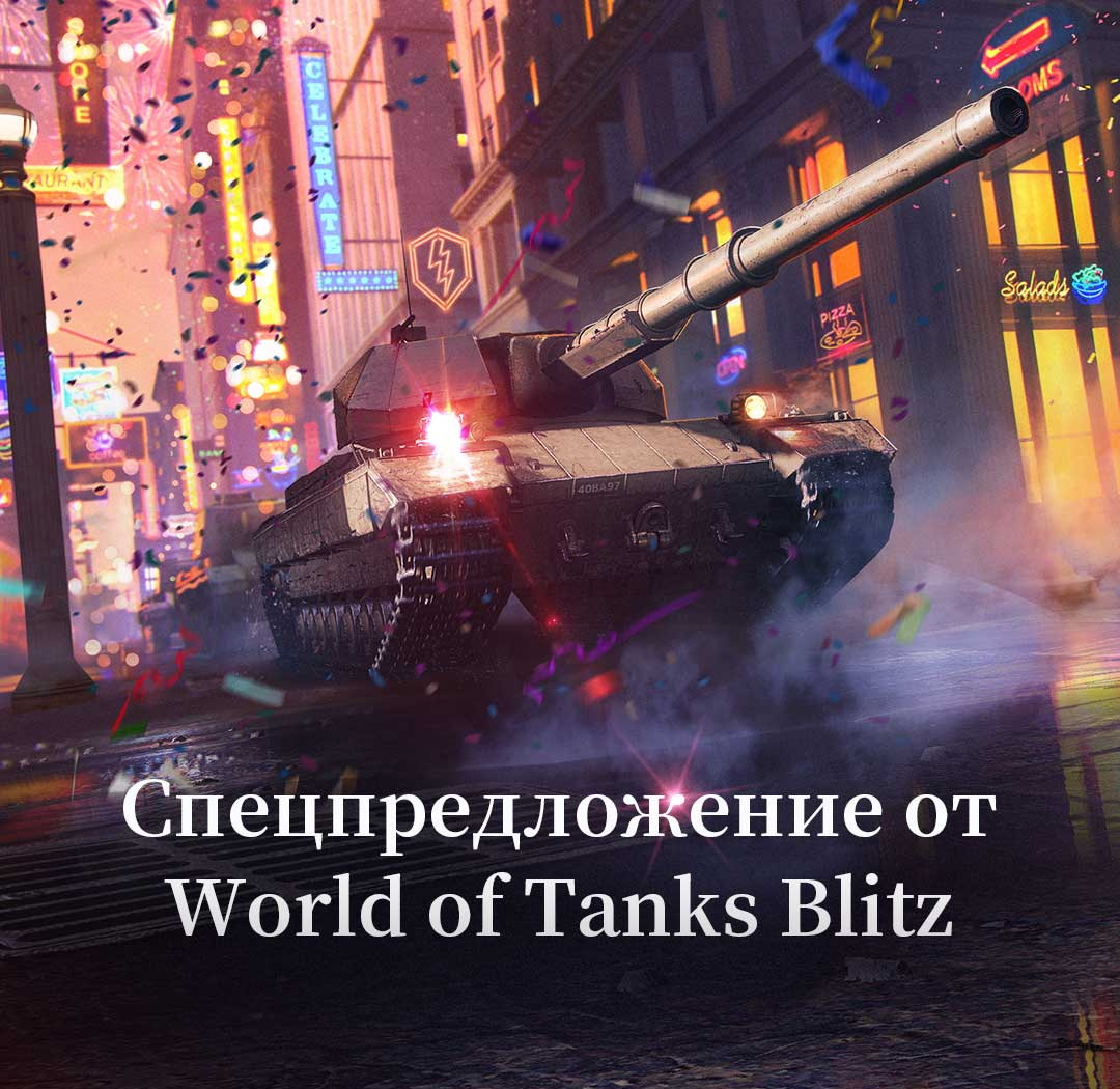 Успей забрать бонусы к World Of Tanks Blitz от Huawei AppGallery