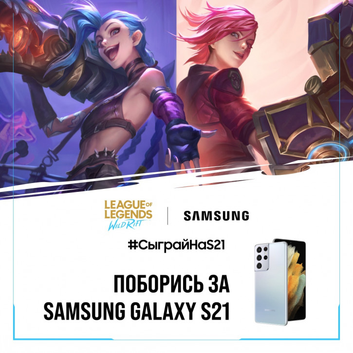 Выиграй флагманский Galaxy S21 в конкурсе Samsung и Riot Games