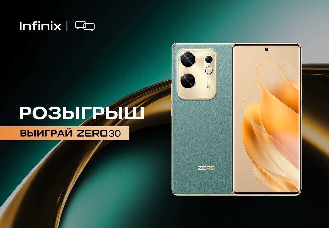 Розыгрыш Infinix Zero 30 от Infinix Россия и mobiltelefon.ru