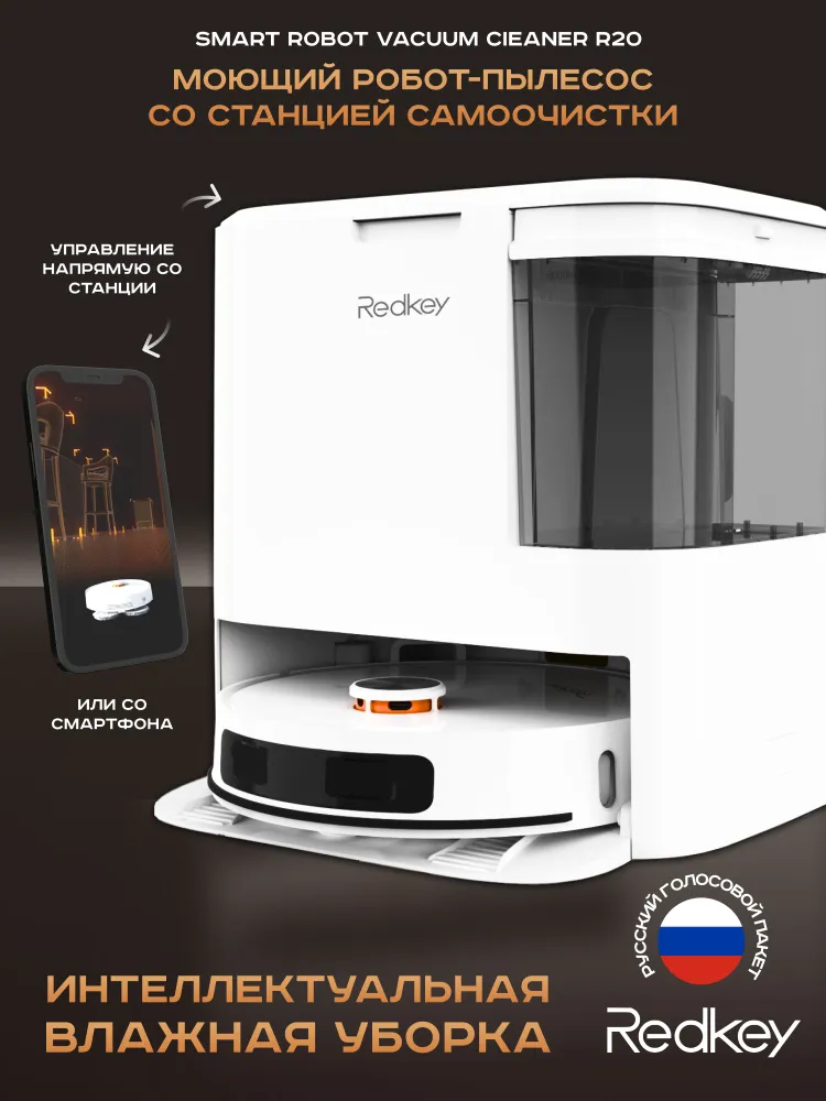 Моющий робот-пылесос Redkey R20 со станцией с экраном появился на Ozon