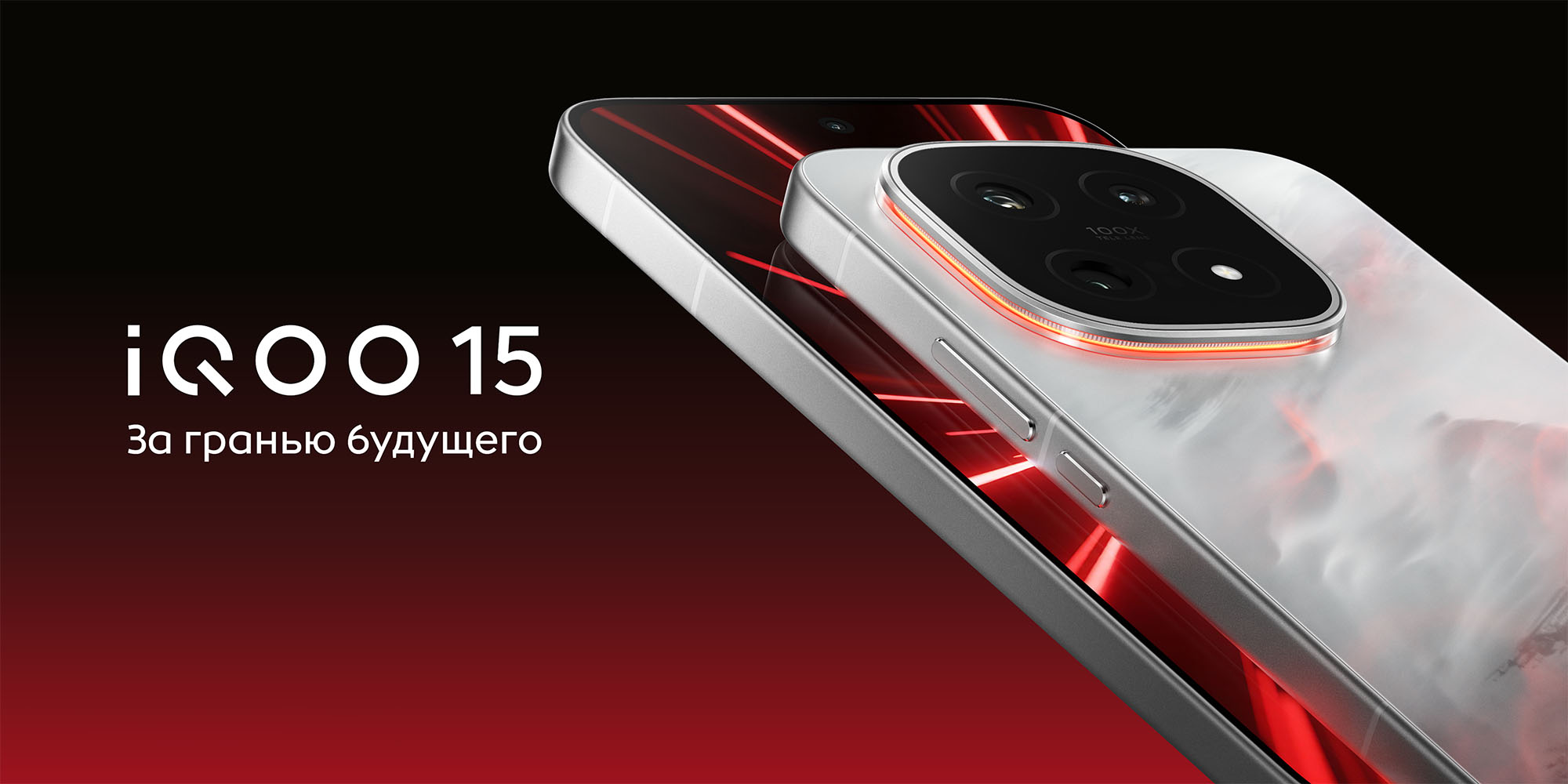 iQOO 15 вышел в России: цены и где купить