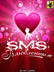 SMS на День Святого Валентина с SMS BOX «Всем Влюбленным»