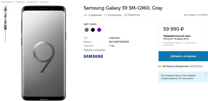 Ozon открыл предзаказ на Samsung Galaxy S9 и S9+ в России (цена)