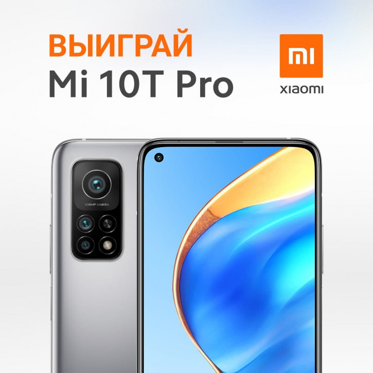 Конкурс! Выиграй Xiaomi Mi 10T Pro от mobiltelefon.ru