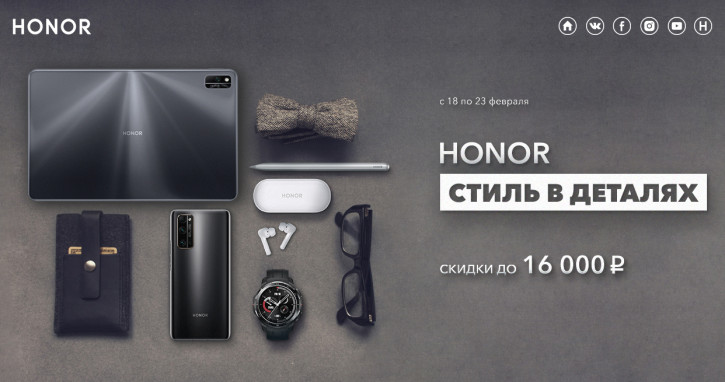 Honor запустила скидки до 16 000 рублей в честь 23 февраля