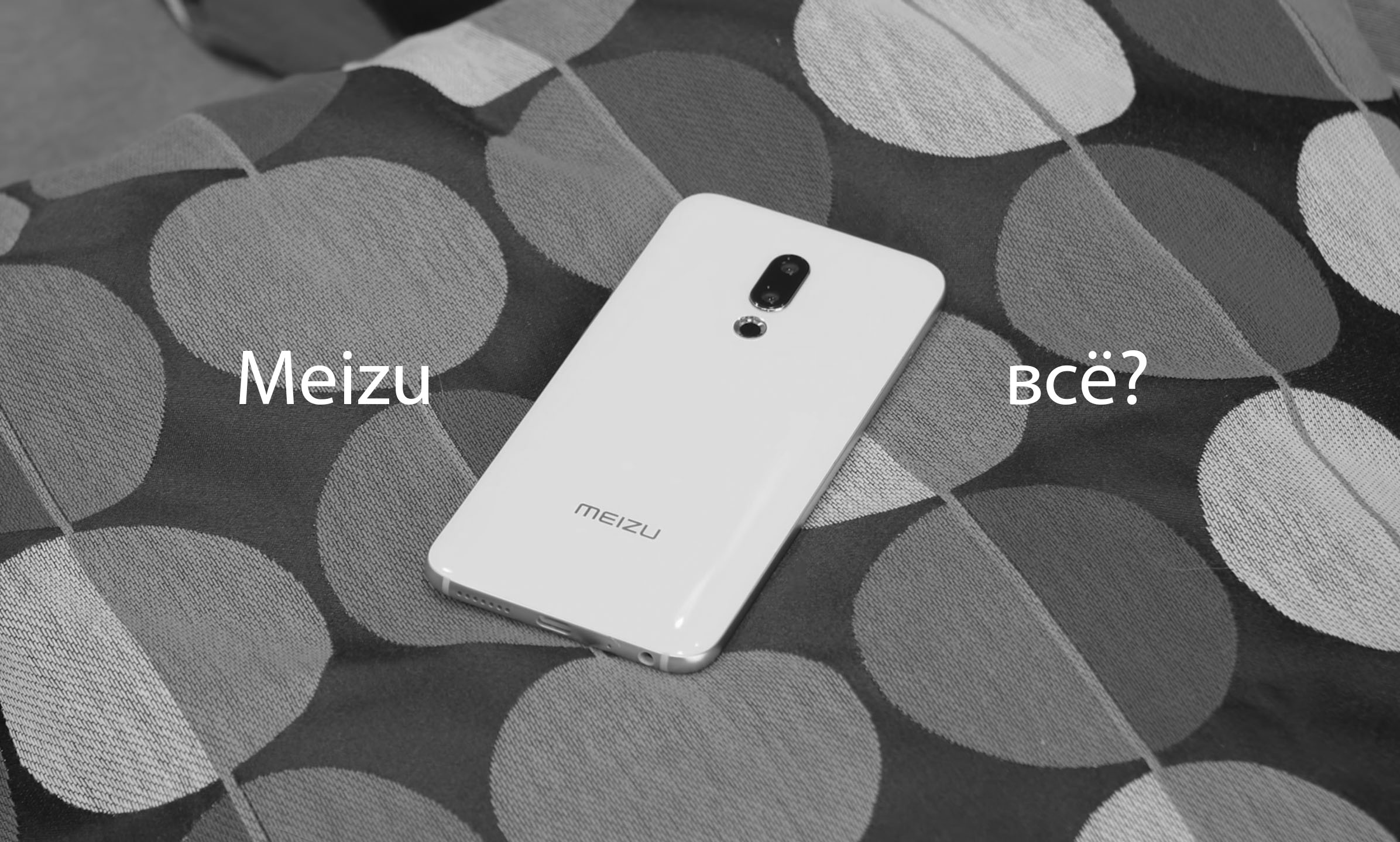 Meizu всё? Компания свернула производство и может стать банкротом