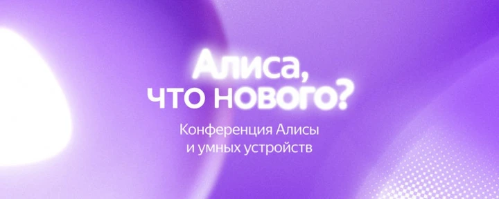 Яндекс приглашает на презентацию крупнейшего обновления Алисы за 7 лет