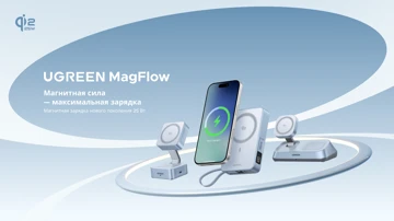 Анонс UGREEN MagFlow – премиальные устройства для быстрой беспроводной зарядки