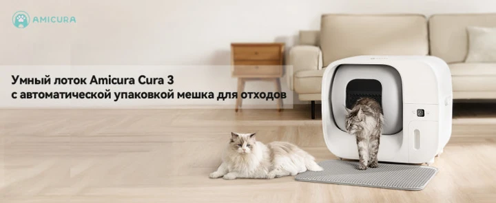 Автоматизированный кошачий лоток Amicura Cura 3 со скидкой на Ozon