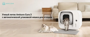 Автоматизированный кошачий лоток Amicura Cura 3 со скидкой на Ozon