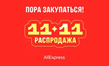 Большой гайд по главной распродаже года 11.11 на AliExpress
