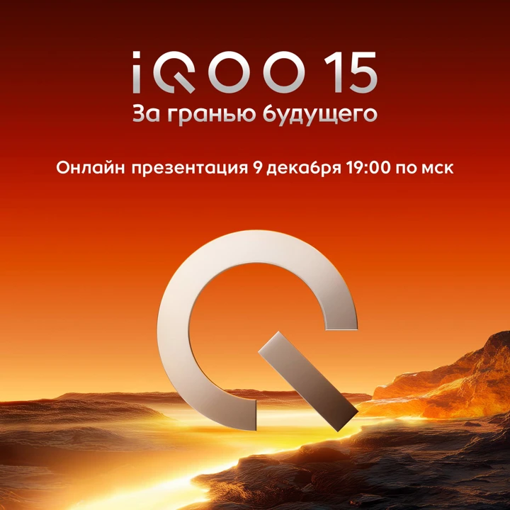 Дата выхода iQOO 15 в России объявлена официально