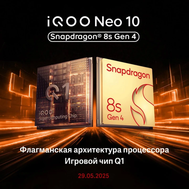 iQOO Neo 10 со Snapdragon 8s Gen 4 получил дату анонса в России