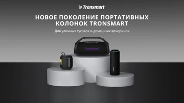 Новые беспроводные колонки Tronsmart прибыли в Россию: цены