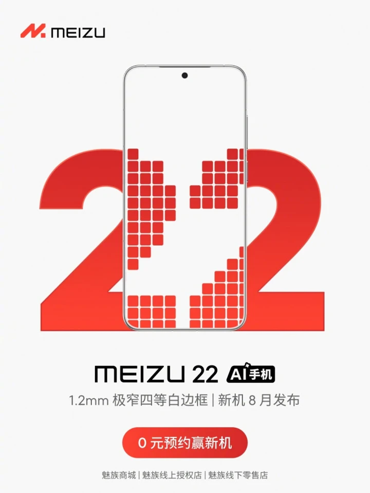 Официально: Meizu 22 выйдет в августе и уже доступен для предзаказа