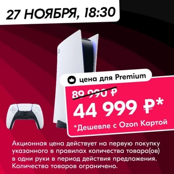 OZON предложит Sony PlayStation 5 по крутой цене на Черную Пятницу
