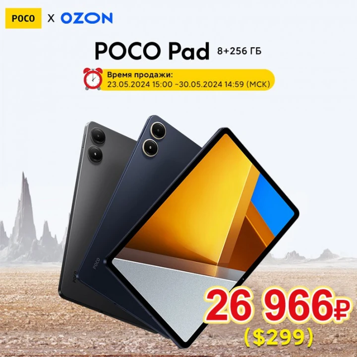 POCO Pad уже доступен в России на OZON по специальной цене
