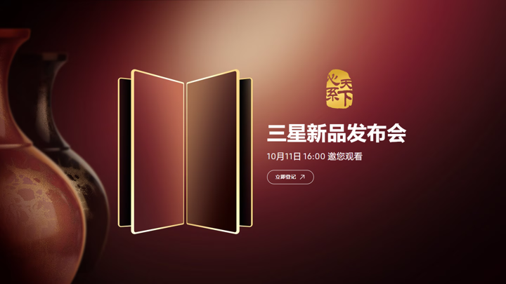 Премиум-фолд Samsung W26 покажут 11 октября. А трикладушку?