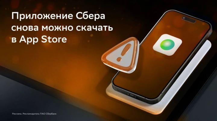 Приложение Сбер вернулось в App Store: успей забрать!
