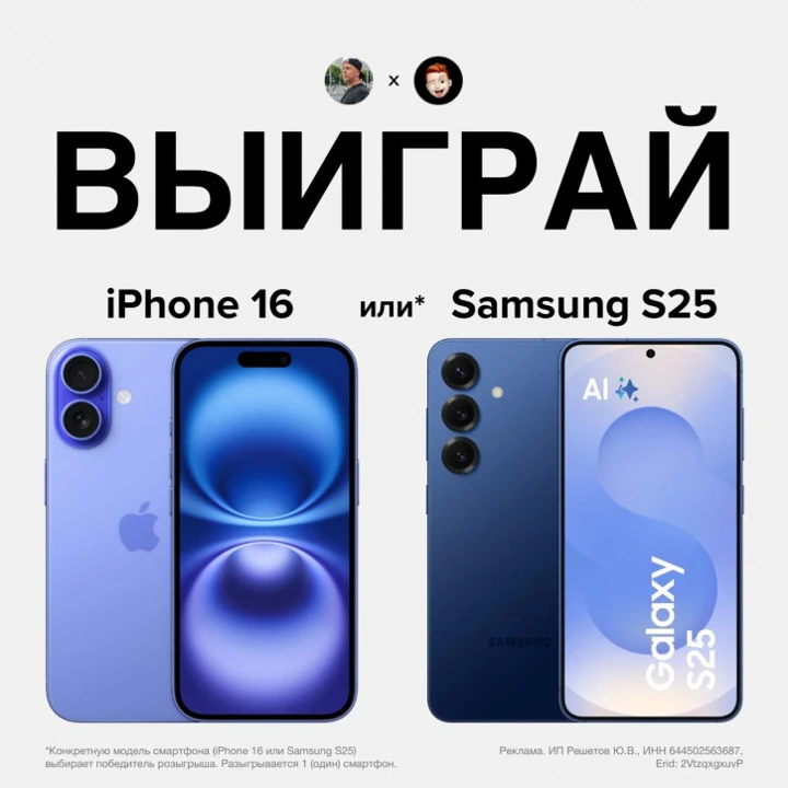 РОЗЫГРЫШ: выиграй iPhone 16 или Samsung S25 от Лысого и Lifegoodd