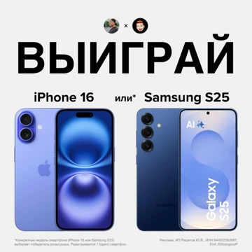 РОЗЫГРЫШ: выиграй iPhone 16 или Samsung S25 от Лысого и Lifegoodd