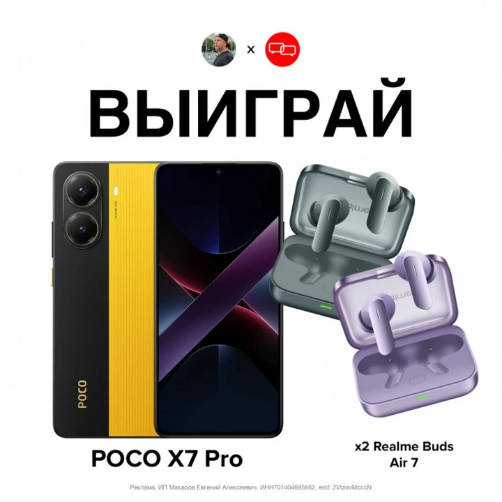 РОЗЫГРЫШ: выиграй POCO X7 Pro и Realme Buds Air 7 от Mobiltelefon