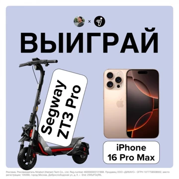 РОЗЫГРЫШ: выиграй самокат и iPhone 16 Pro Max от Лысого и Segway