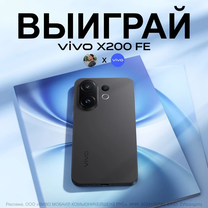 РОЗЫГРЫШ: выиграй Vivo X200 FE от Лысого и Vivo Россия