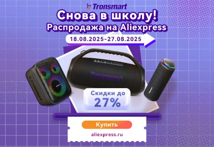 Снова в школу вместе с Tronsmart: скидки на музыкальные гаджеты бренда