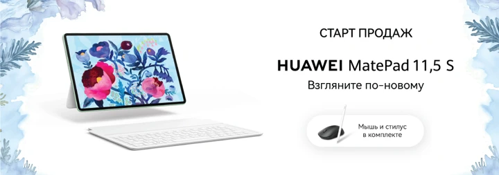 Старт продаж Huawei MatePad 11,5 S 2026 в России: цены и подарки