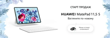Старт продаж Huawei MatePad 11,5 S 2026 в России: цены и подарки