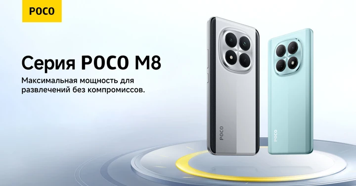 Старт продаж POCO M8 и M8 Pro на AliExpress