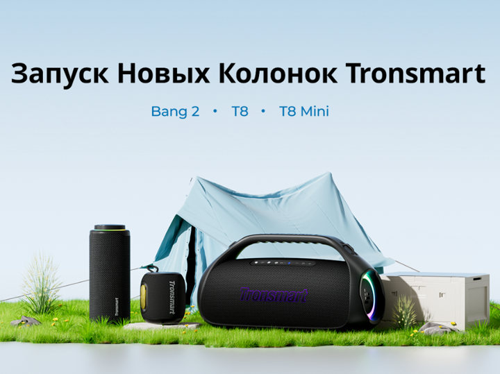 Три новые колонки Tronsmart едут в Россию