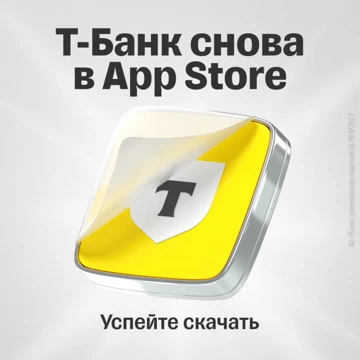 Успеют не все! Приложение Т-Банк для iOS временно доступно в App Store