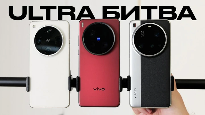 ВИДЕО: сравнение Vivo X200 Ultra, OPPO Find X8 Ultra и Xiaomi 15 Ultra