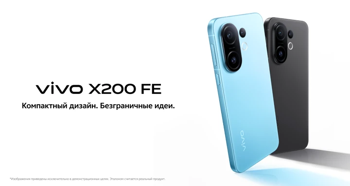 Vivo X200 FE официально прибыл в Россию: цены