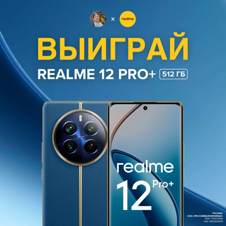 Выигрывай Rolex-фон Realme 12 Pro+ 512 ГБ от Лысого из МТ и Realme