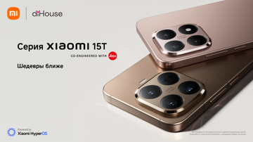 Xiaomi 15T и 15T Pro прибыли в Россию: цены, подарки и бонусы