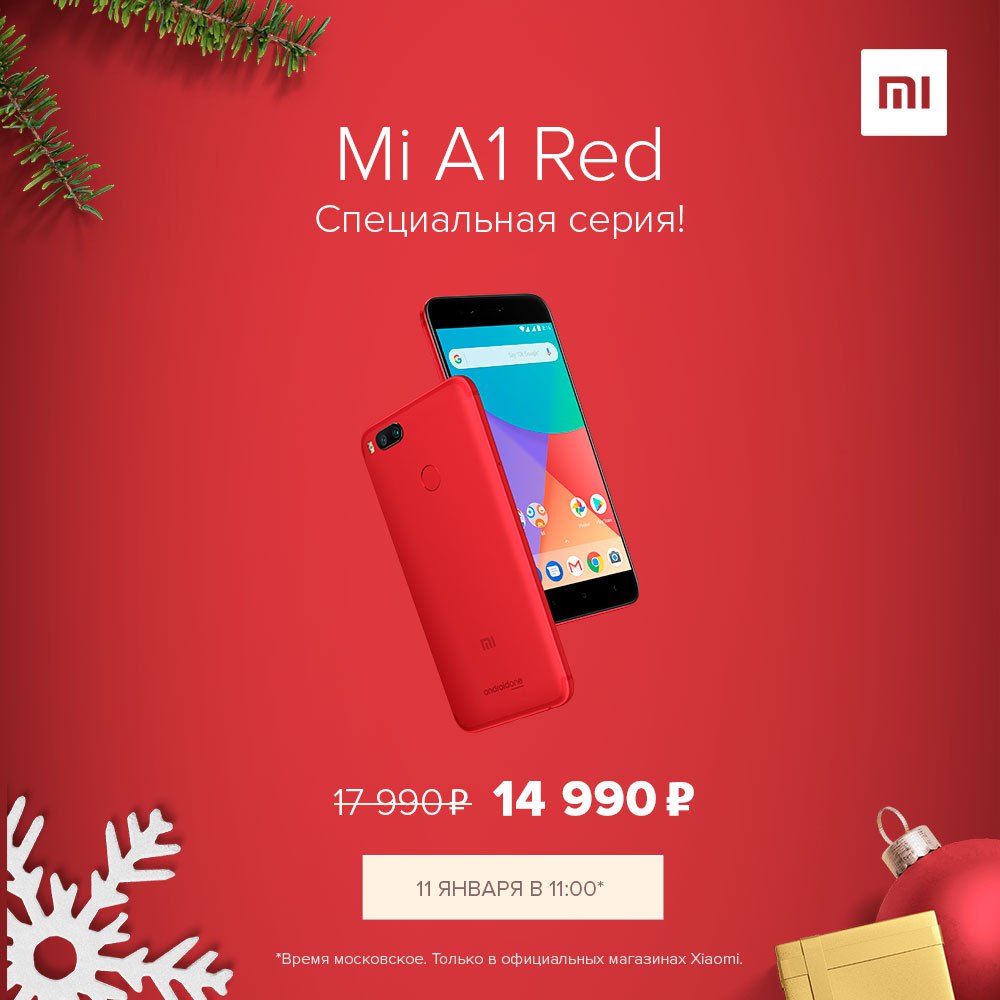 Красный Xiaomi Mi A1 приходит в Россию (цена)