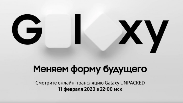 Samsung Россия приглашает на анонс Galaxy S20 и обещает подарки