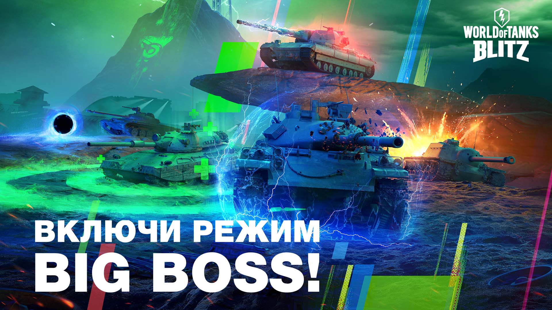 Кто здесь Big Boss?! Новый режим World of Tanks Blitz (+ промокоды)