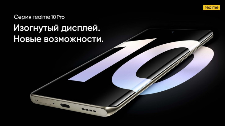 Realme 10 Pro+ и 10 Pro едут в Россию: официальная дата запуска