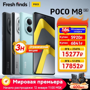 Старт продаж POCO M8 и M8 Pro на AliExpress