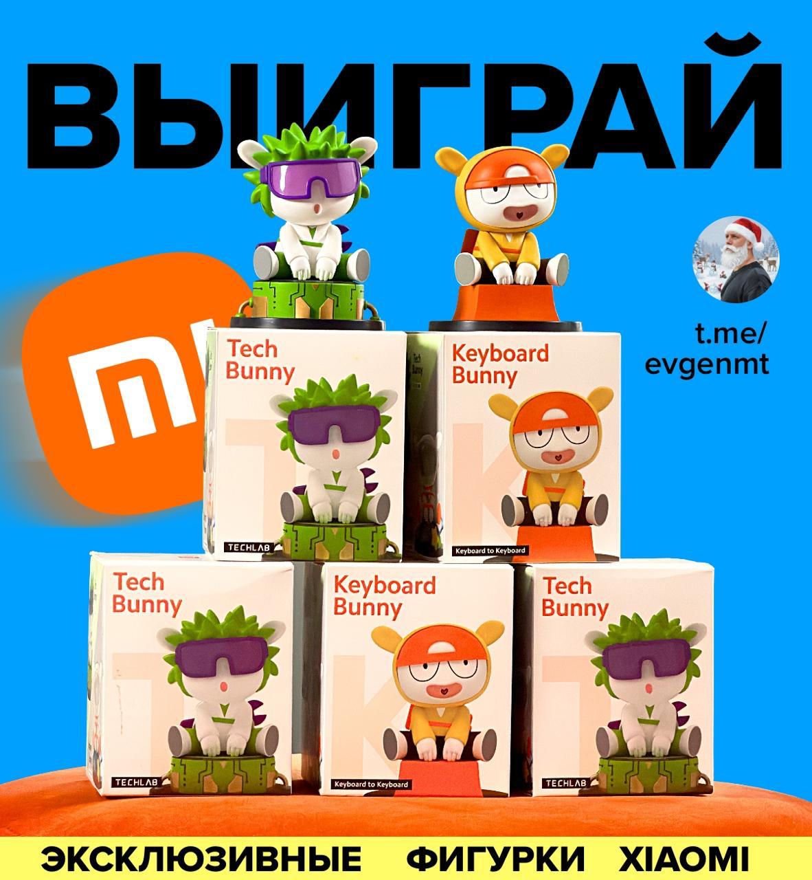 РОЗЫГРЫШ: выиграй эксклюзивные фигурки Xiaomi от Лысого