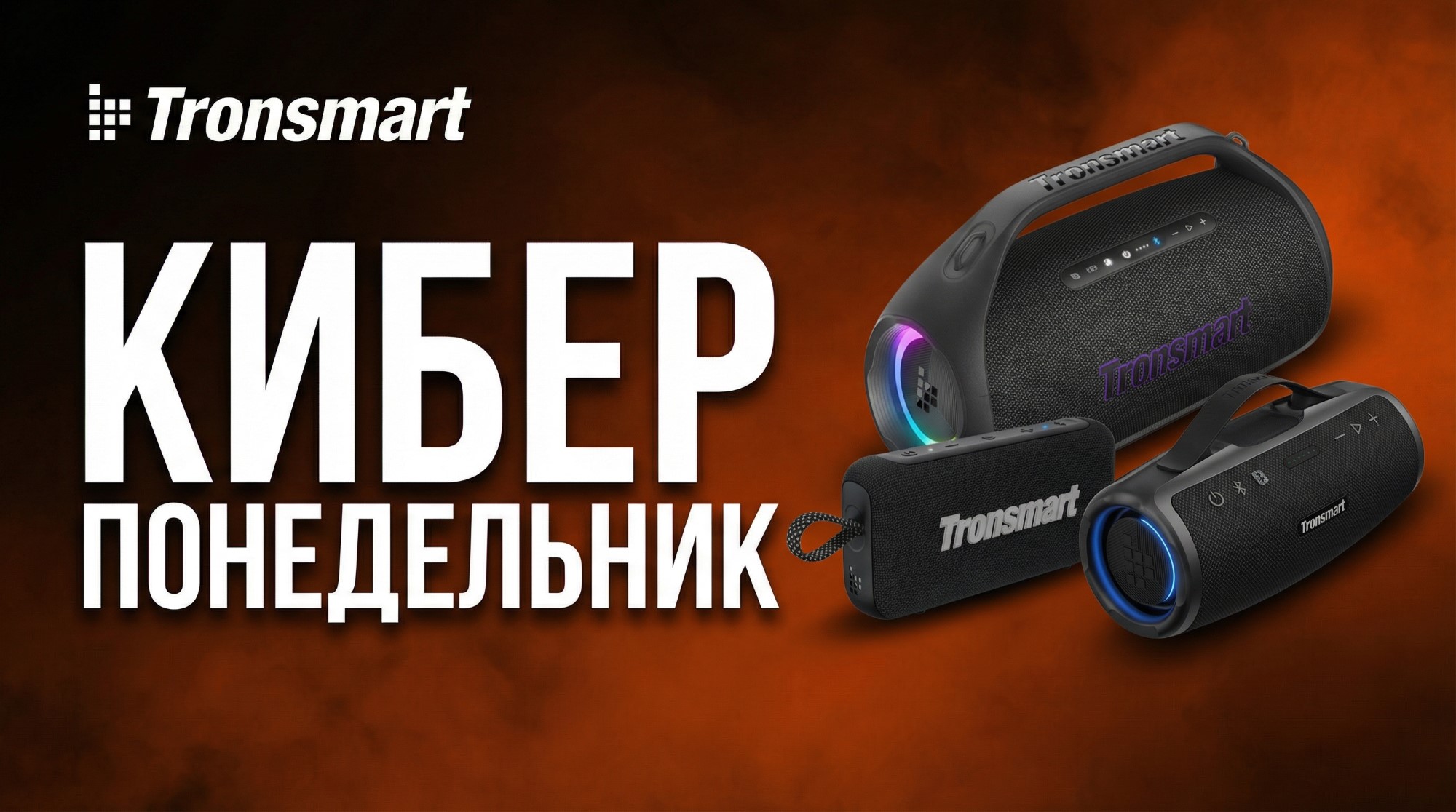 Tronsmart запустила распродажу колонок на Ozon