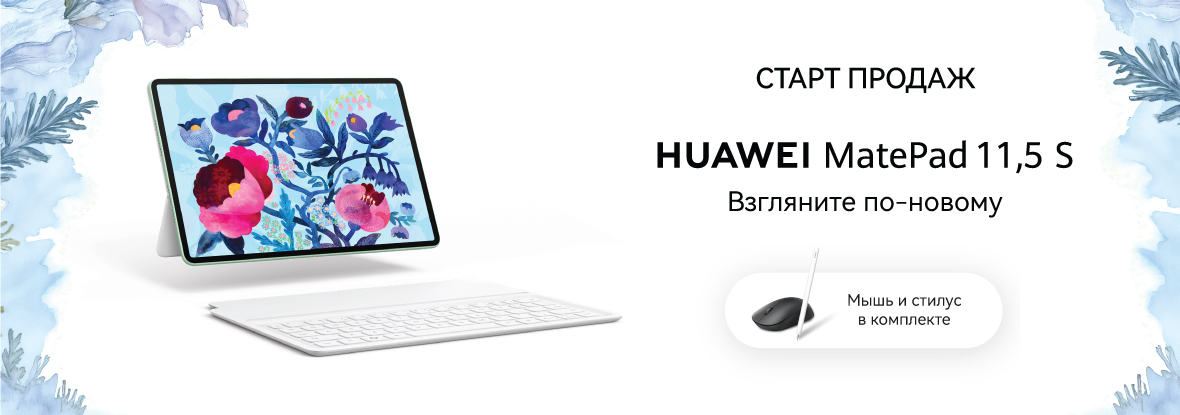 Старт продаж Huawei MatePad 11,5 S 2026 в России: цены и подарки