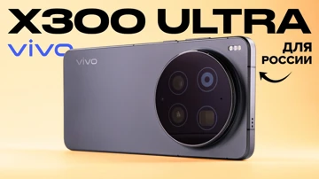 Сделано для России! Подробный обзор vivo X300 Ultra