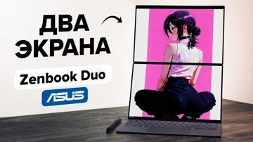 MacBook отдыхает! ASUS делает вещи. Обзор Zenbook Duo с 2 экранами