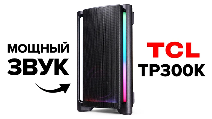 Соседи будут недовольны. Обзор TCL TP300K